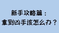 剧本杀凶手本技巧 新手拿到凶手本怎么玩