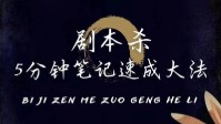 剧本杀记笔记技巧 剧本杀记笔记注意事项