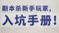 适合新手入坑的剧本杀 新手玩本注意事项