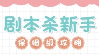 剧本杀新手保姆级攻略 剧本杀新手如何玩本
