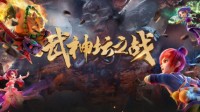 《梦幻西游》武神坛晋级赛即将火爆开战！
