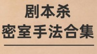 剧本杀密室手法科普 剧本杀密室套路总结
