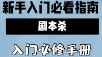 第一次玩剧本杀注意事项 剧本杀新手须知