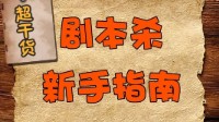 剧本杀新手入门教程 剧本杀新手攻略