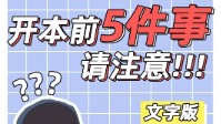剧本杀DM开本流程 剧本杀DM要注意什么