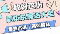 剧本杀新手须知 剧本杀行业黑话指南