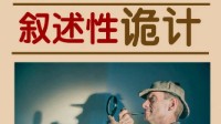 剧本杀诡计有哪些 叙述性诡计是什么意思 
