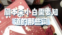 剧本杀小白须知 剧本杀小白必看新手攻略