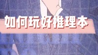 剧本杀推理本DM注意事项 剧本杀推理本推荐