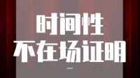 剧本杀不在场证明如何成立