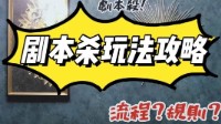 剧本杀玩法攻略 剧本杀小白如何入门