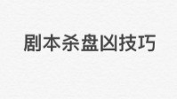 剧本杀盘凶三要素 剧本杀盘凶手攻略