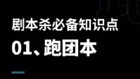 剧本杀跑团机制 剧本杀跑团本是什么
