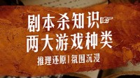 剧本杀类型介绍 剧本杀分哪几类