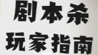 剧本杀平民获胜秘诀 剧本杀新手玩家讲解