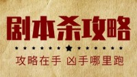 剧本杀快速上手攻略 剧本杀如何快速上手