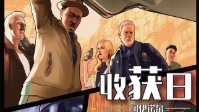 《收获日》剧本简介 国内首部GTA风格的剧本