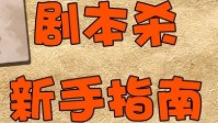 剧本杀发言技巧 剧本杀发言说什么
