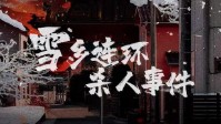 《雪乡连环杀人事件》剧本简介