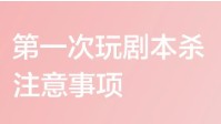 新手玩剧本杀注意事项 剧本杀新手须知
