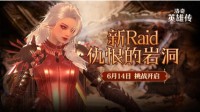 《洛奇英雄传》新Raid战役6.14开启！