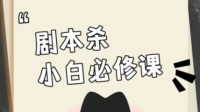 剧本杀不同阵营玩法 剧本杀凶手技巧