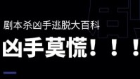 剧本杀凶手逃脱技巧 剧本杀凶手本怎么玩