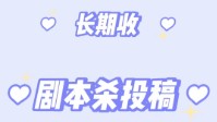 剧本杀优秀作品征稿 奇遇星空剧本杀征稿