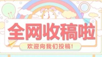 剧本杀原创剧本写手招募 剧本杀作品征稿