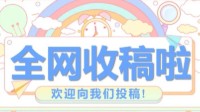 奇遇星空剧本杀作品征稿 原创剧本杀征稿