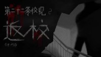 《第二十二条校规2返校》剧本简介