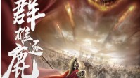 《群雄逐鹿》剧本简介 三国系列第三部作品