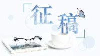 剧本杀收稿启事 奇遇星空收稿启事