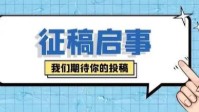 剧本杀收稿公告 剧本杀征集稿件公告