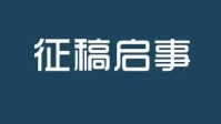剧本杀征收稿件公告 奇遇星空征收稿件公告