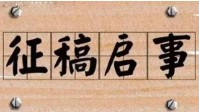 剧本杀稿件收集活动 奇遇星空稿件收集活动