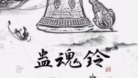 《蛊魂铃》剧本简介 万沙镇的谜题