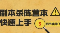剧本杀阵营本技巧 剧本杀阵营本怎么玩