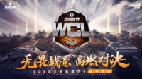 《坦克世界》WCL夏季赛第二周赛程即将开战