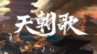 《天朝歌》剧本简介 御极天下谁主沉浮