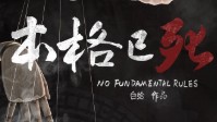 《本格已死》剧本简介 本格与变格的辩论大赛