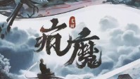 《疯魔》剧本简介 不疯魔不成活