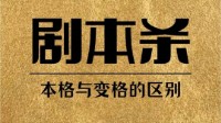 剧本杀变格本和本格本的区别