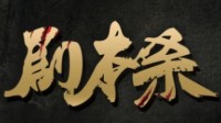 剧本杀凶手技巧 剧本杀凶手怎么玩