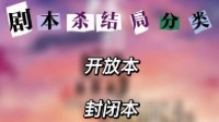 剧本杀开放本和封闭本的区别