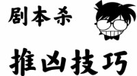 剧本杀盘凶手攻略 剧本杀进阶技巧