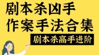 剧本杀进阶技巧 剧本杀常见作案手法有哪些