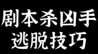 剧本杀凶手逃脱技巧 剧本杀凶手如何逃脱