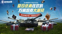 《坦克世界》夏日庆典正式开启 万辆坦克“大派兑”