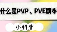 剧本杀黑话指南 剧本杀PVE和PVP是什么意思